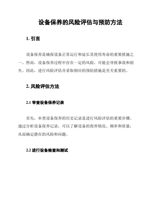 设备保养的风险评估与预防方法