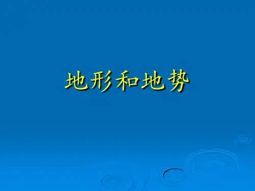 人教版八年级地理上册  2.1 地形和地势 课件   (共24张PPT)