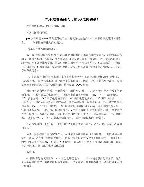 汽车维修基础入门知识(电路识别)
