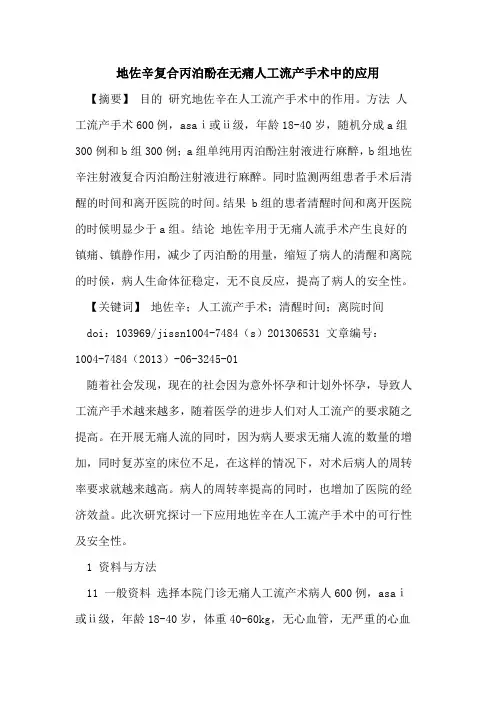 地佐辛复合丙泊酚在无痛人工流产手术中应用论文