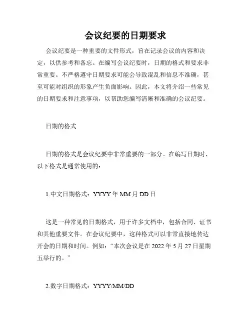 会议纪要的日期要求