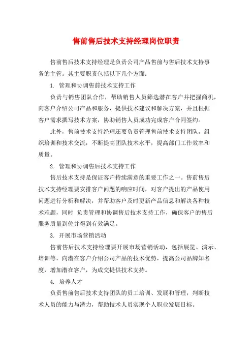 售前售后技术支持经理岗位职责