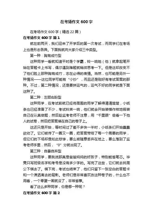 在考场作文600字（精选22篇）