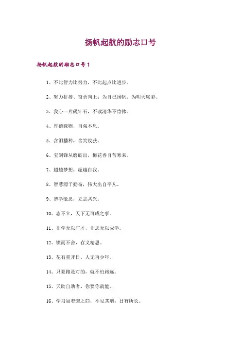 扬帆起航的励志口号