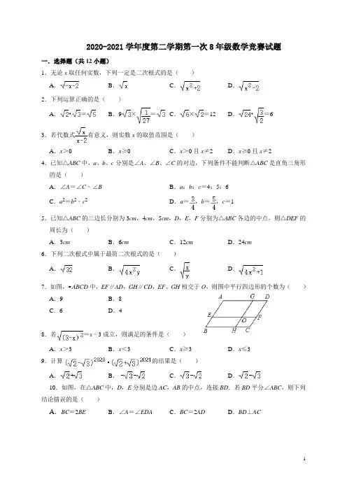 2020-2021学年八年级下学期第一次学科竞赛数学试题