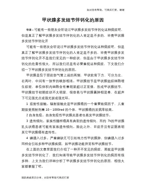 甲状腺多发结节伴钙化的原因