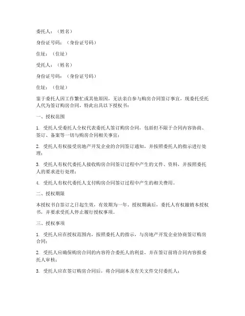 购房合同签订委托授权书