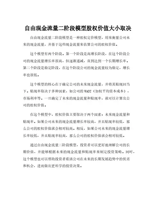 自由现金流量二阶段模型股权价值大小取决
