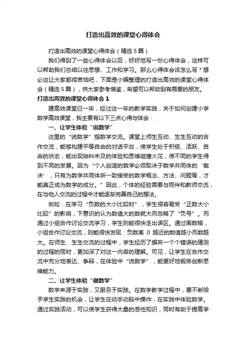 打造出高效的课堂心得体会