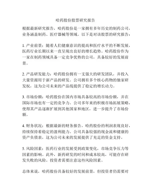 哈药股份股票研究报告