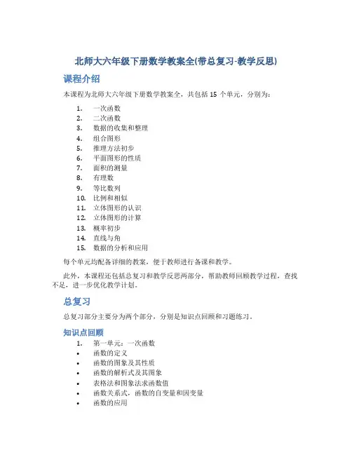 北师大六年级下册数学教案全(带总复习-教学反思)