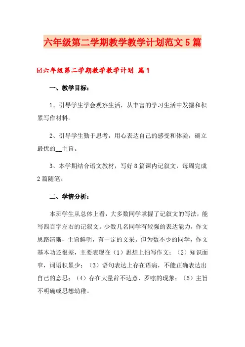 六年级第二学期教学教学计划范文5篇