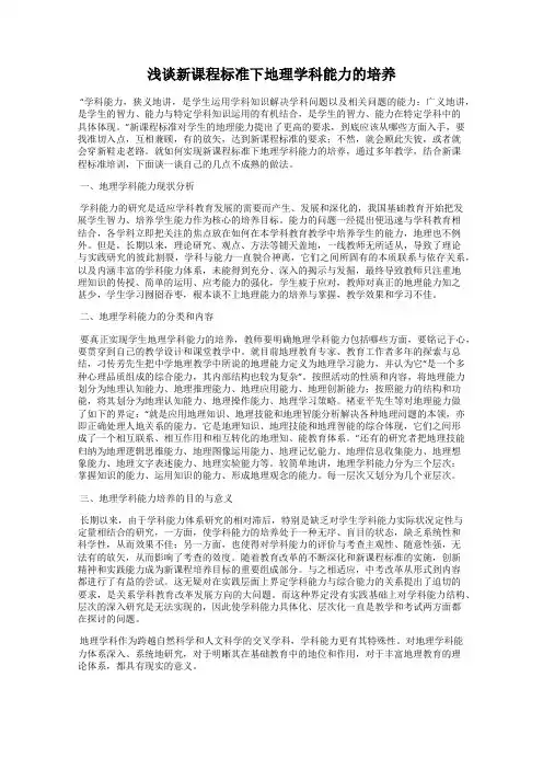浅谈新课程标准下地理学科能力的培养