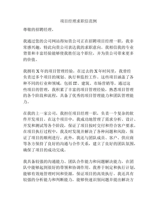 项目经理求职信范例