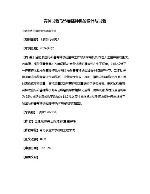 育种试验马铃薯播种机的设计与试验