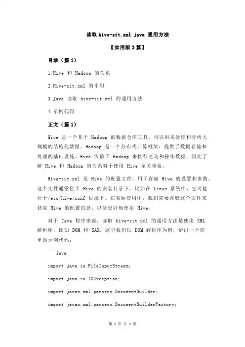 读取hive-sit.xml java 通用方法