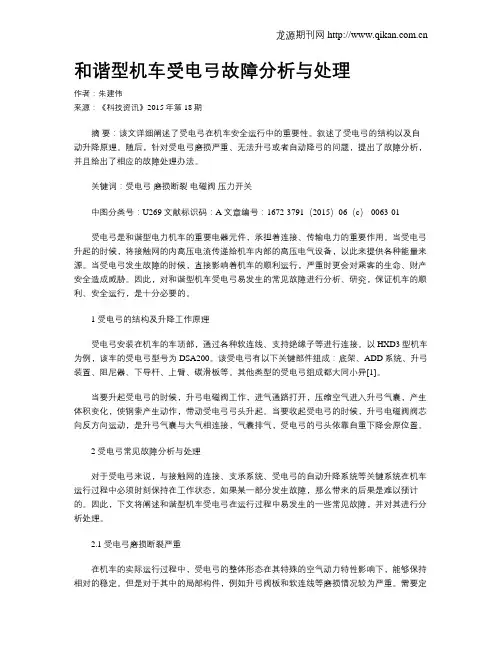 和谐型机车受电弓故障分析与处理