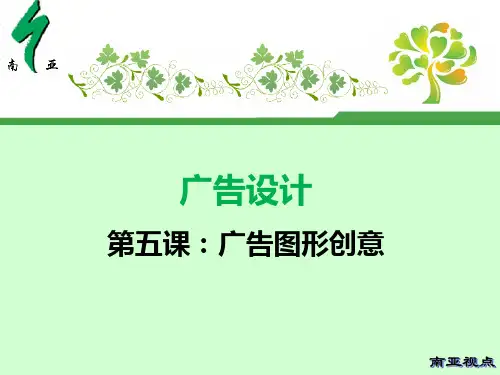 广告设计广告图形创意PPT课件