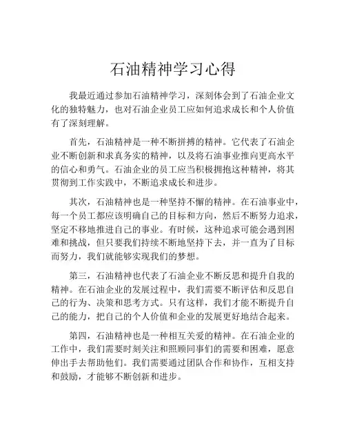 石油精神学习心得