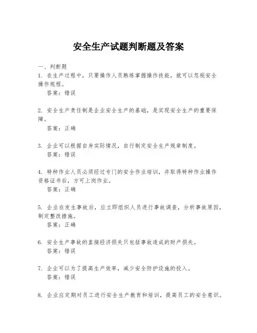 安全生产试题判断题及答案