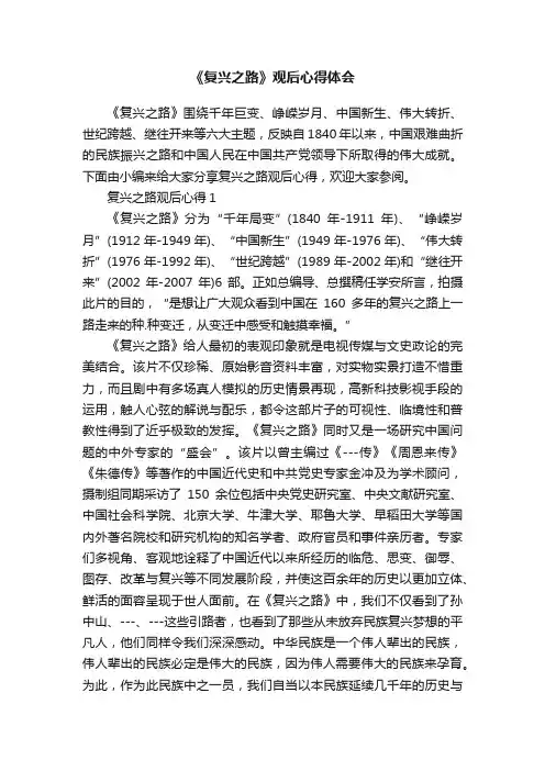 《复兴之路》观后心得体会