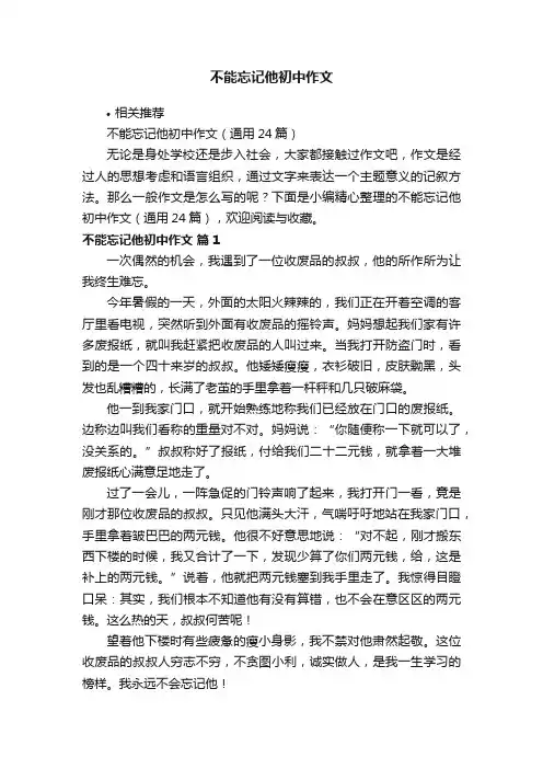 不能忘记他初中作文