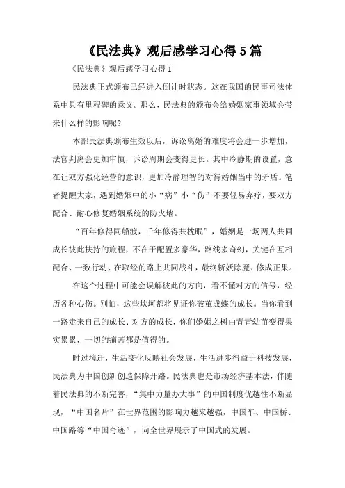 《民法典》观后感学习心得5篇