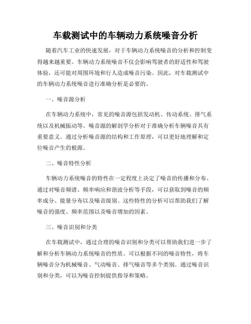 车载测试中的车辆动力系统噪音分析