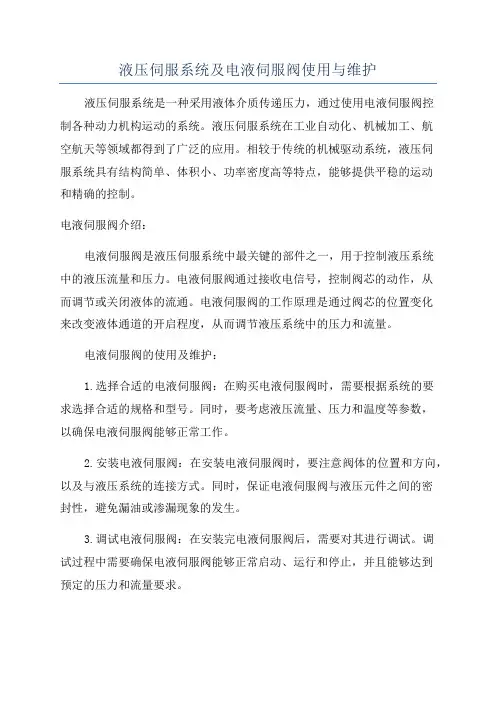 液压伺服系统及电液伺服阀使用与维护