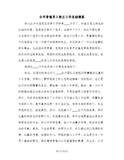 公司普通员工转正工作总结模板（3篇）