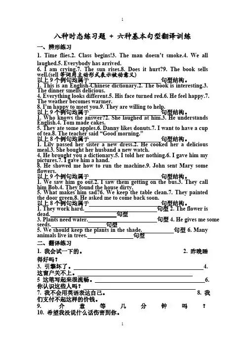 八种时态练习题--+--六种基本句型翻译训练