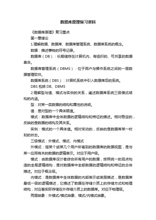 数据库原理复习资料