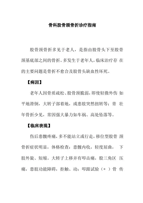 骨科股骨颈骨折诊疗指引