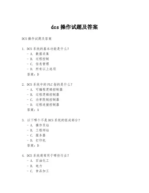 dcs操作试题及答案