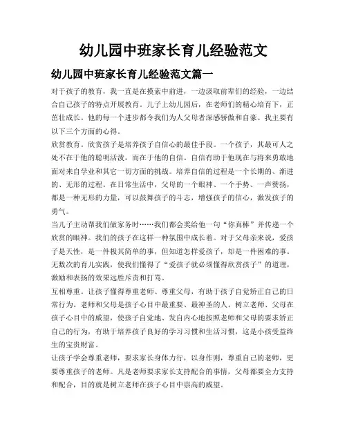 幼儿园中班家长育儿经验范文