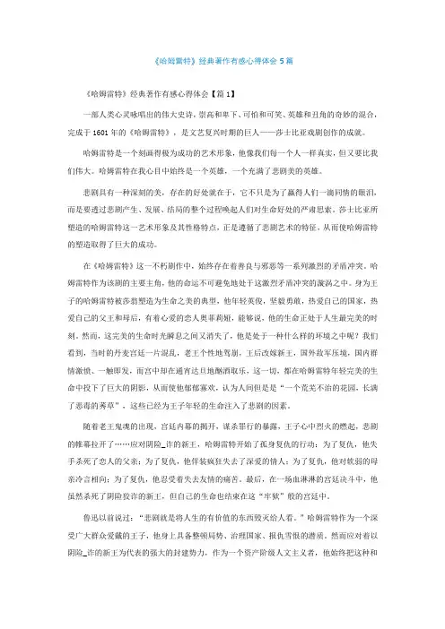 《哈姆雷特》经典著作有感心得体会5篇