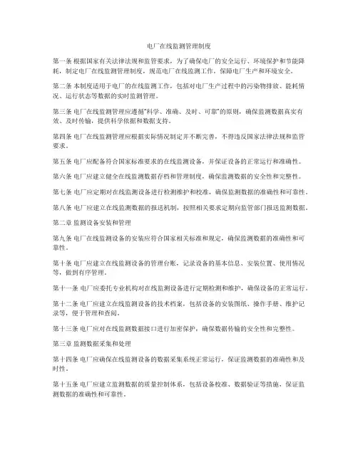 电厂在线监测管理制度