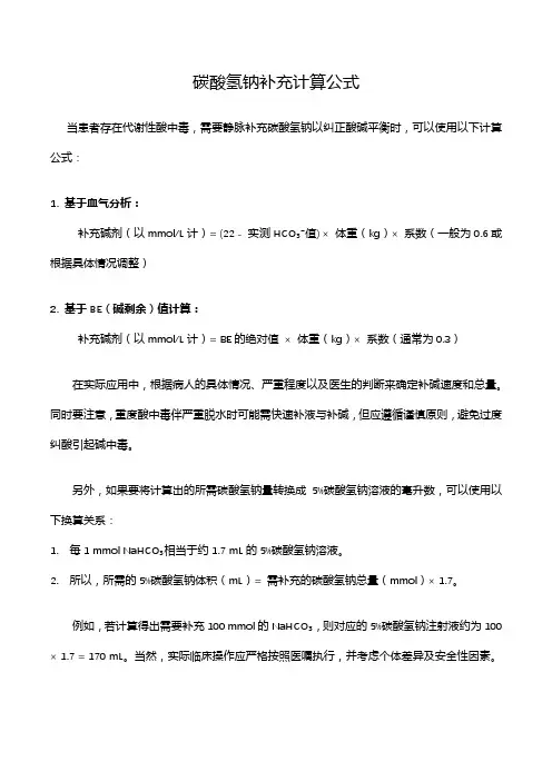 碳酸氢钠补充计算公式
