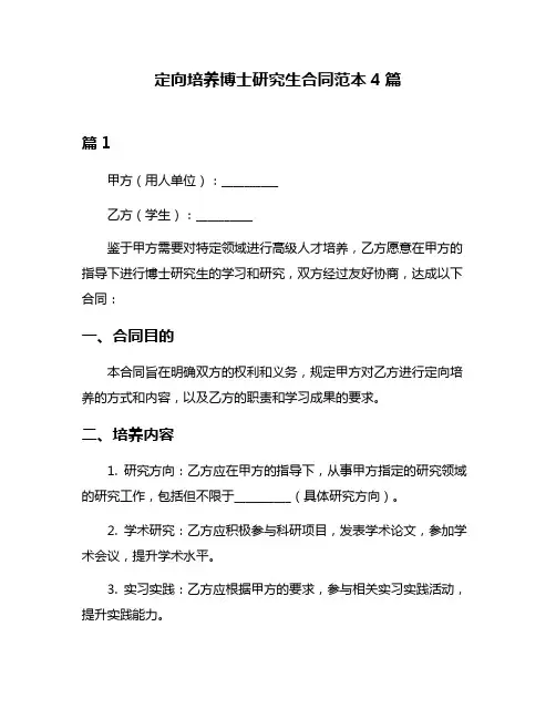 定向培养博士研究生合同范本4篇