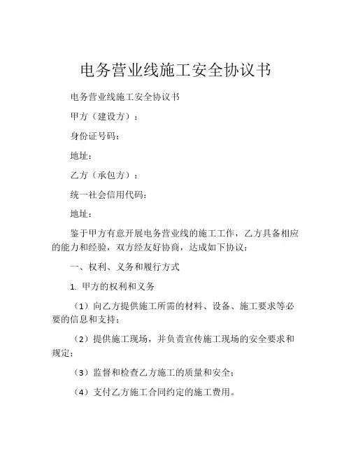 电务营业线施工安全协议书 (8)