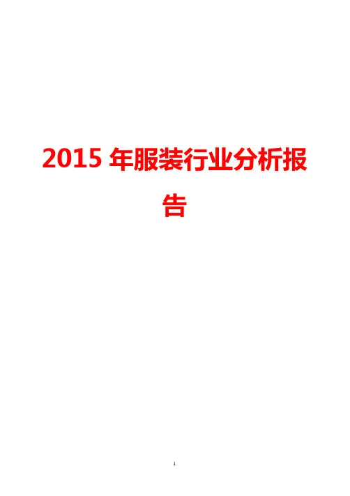 2015-2016年服装行业市场发展分析报告