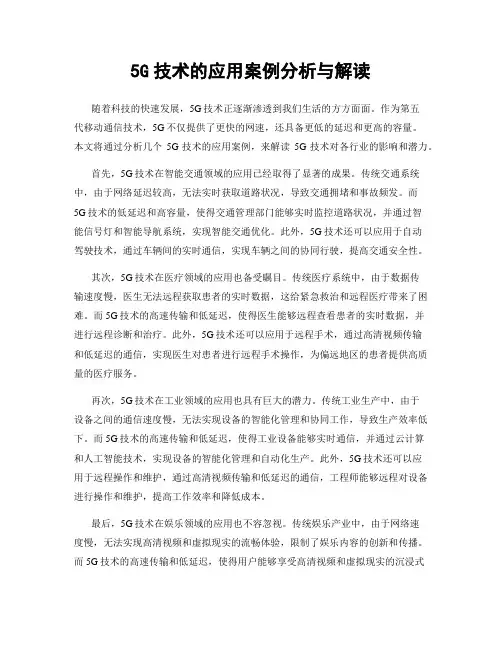 5G技术的应用案例分析与解读