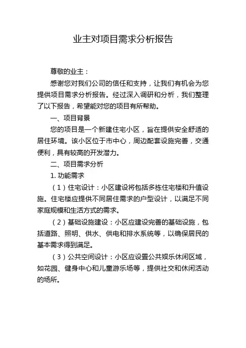 业主对项目需求分析报告,1200字