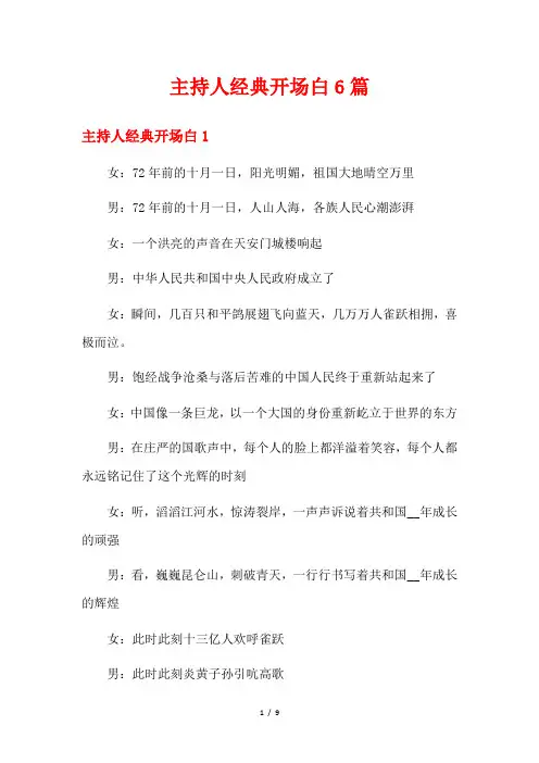 主持人经典开场白6篇