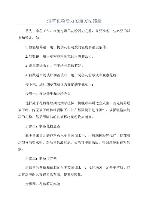 烟草花粉活力鉴定方法筛选