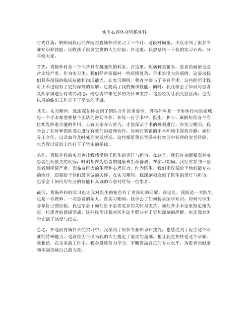 实习心得体会胃肠外科