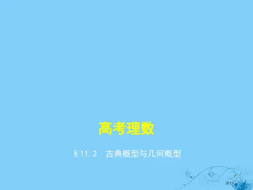 高考数学复习概率与统计11.2古典概型与几何概型理省公开课一等奖百校联赛赛课微课获奖PPT课件