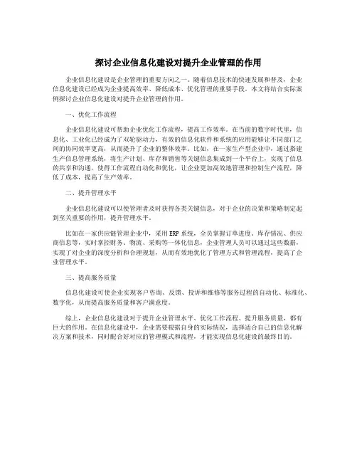 探讨企业信息化建设对提升企业管理的作用