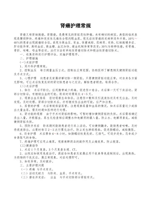 肾癌护理常规