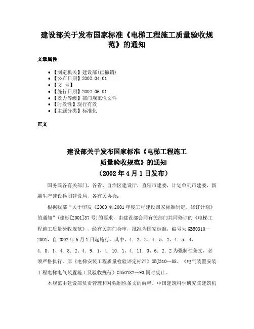 建设部关于发布国家标准《电梯工程施工质量验收规范》的通知